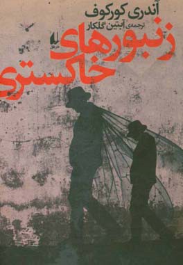 زنبورهای خاکستری