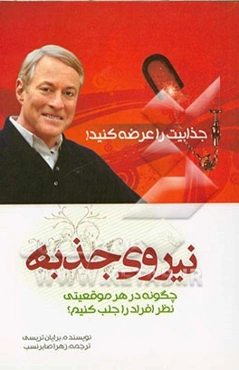 نیروی جذبه (قدرت مجذوب کردن) چگونه در هر موقعیتی نظر افراد را جلب کنیم؟