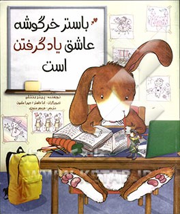 باستر خرگوشه عاشق یاد گرفتن است