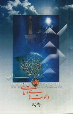 دعوت‌های آسمانی: تفسیر کوتاه آیاتی که با "یا ایها الذین آمنوا" آغاز شده‌اند