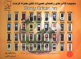 مجموعه کتاب‌های راهنمای تعمیرات تلفن همراه فرصت