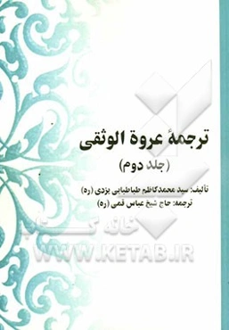 ترجمه عروه الوثقی