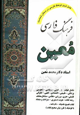فرهنگ فارسی: شامل لغات ادبی، ریاضی، نجومی، پزشکی، طبیعی، اقتصادی، فقهی، حقوقی، فلسفی، هنری، ورزشی، نظامی و موارد مربوط به پیشه‌های مختلف ...