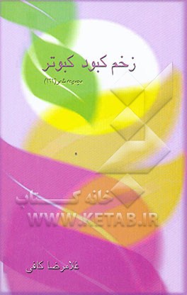 گزیده ادبیات معاصر: مجموعه شعر
