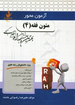 متون فقه (4) (ویژه دانشجویان رشته حقوق)