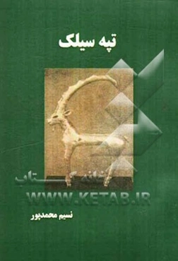 تپه سیلک
