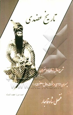 تاریخ عضدی: شرح حال زنان و دختران و پسران و متضمن سی و هشت سال سلطنت و...