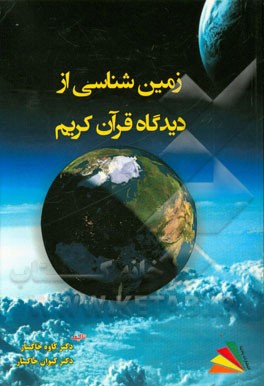 زمین‌شناسی از دیدگاه قرآن کریم