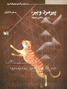 پیرمرد و ببر