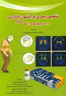 تشخیص بیماری پارکینسون با داروی 99mTC-TRODAT-1