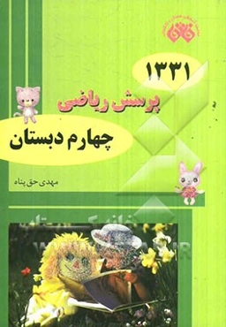 1331 پرسش ریاضی چهارم دبستان
