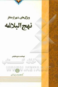 ویژگی‌های شهر از منظر نهج البلاغه