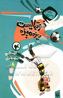 فوتبالیست ریزه میزه