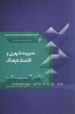 مدیریت شهری و اقتصاد فرهنگ