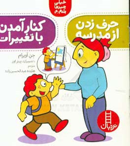 حرف زدن از مدرسه، کنارآمدن با تغییرات