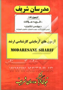 آزمون آزمایشی شماره (3) مهندسی کشاورزی (اصلاح نباتات، زراعت، علوم تکنولوژی بذر)با پاسخ تشریحی