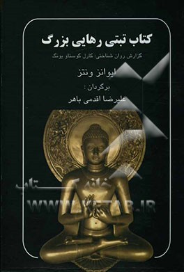 کتاب تبتی رهایی بزرگ