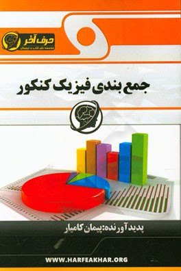 جمع‌بندی فیزیک کنکور: شامل مفاهیم پایه فیزیک دبیرستان، بیان مفاهیم فیزیک دبیرستان و کنکور به صورت تصویری، بررسی مطالب فیزیک....