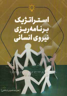 استراتژیک برنامه‌ریزی منابع انسانی