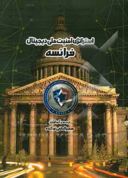استراتژی امنیت ملی دیجیتال فرانسه