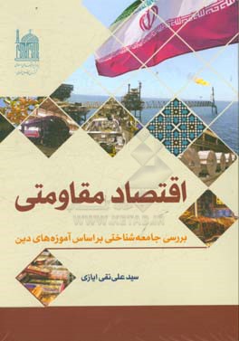 اقتصاد مقاومتی: بررسی جامعه‌شناختی براساس آموزه‌های دین