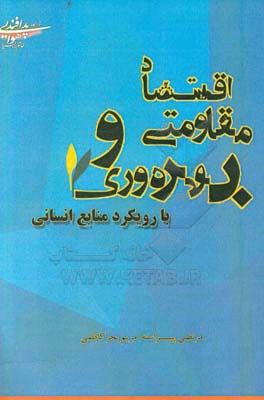 اقتصاد مقاومتی و بهره‌وری با رویکرد منابع انسانی