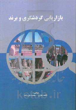 بازاریابی گردشگری و برند