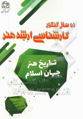 تاریخ هنر جهان اسلام: 10 سال کنکور کارشناسی ارشد هنر