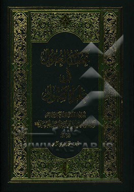 تحف العقول فی علم الاصول