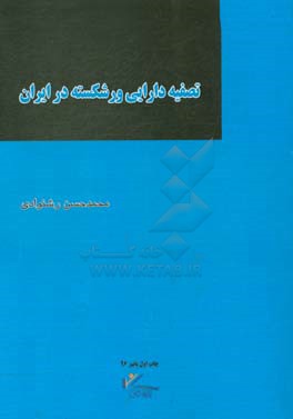 تصفیه دارایی ورشکسته در ایران