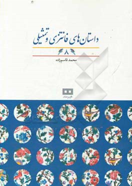 داستان‌های فانتزی و تمثیلی