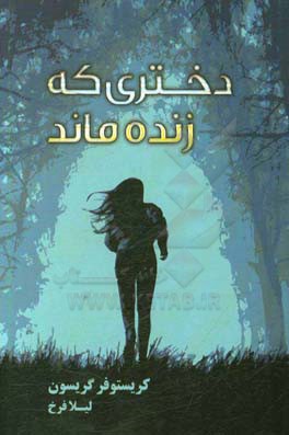 دختری که زنده ماند