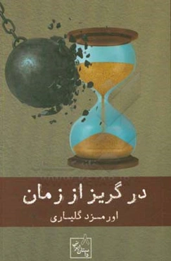 در گریز از زمان