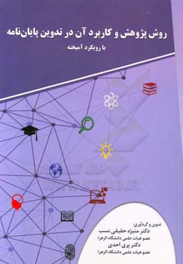 روش پژوهش و کاربرد آن در تدوین پایان‌نامه با رویکرد آمیخته