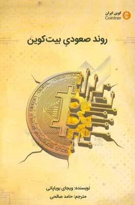 روند صعودی بیت‌کوین