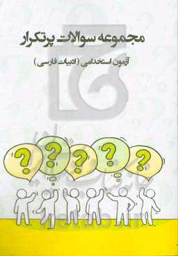 سوالات پرتکرار آزمون‌های استخدامی: «زبان و ادبیات فارسی» آمادگی برای آزمون استخدامی قابل استفاده در سازمانها - شرکت‌ها - ادارات دولتی ...