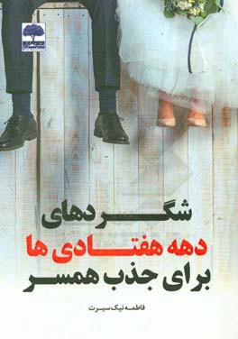 شگردهای دهه هفتادی‌ها برای جذب همسر