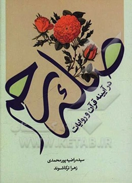 صله‌رحم در آیینه قرآن و روایات