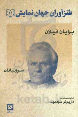 طنزآوران جهان نمایش: برایان فیلان