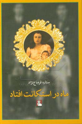 ماه در استکانت افتاد