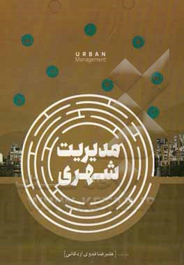 مدیریت شهری