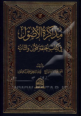 مذاکره ‌الاصول فی کتاب‌ الحلقه‌ الاولی و ‌الثانیه