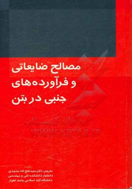 مصالح ضایعاتی و فرآورده‌های جنبی در بتن