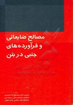 مصالح ضایعاتی و فرآورده‌های جنبی در بتن