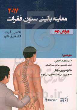 معاینات بالینی ستون فقرات