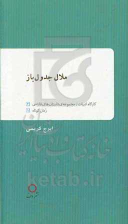 ملال جدول باز