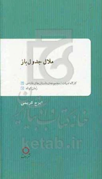 ملال جدول باز