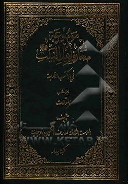 موسوعه معارف اهل ‌البیت (ع) فی الکتب الاربعه: المقالات