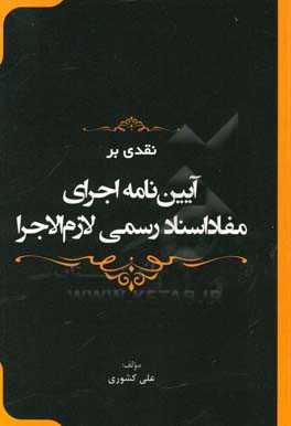 نقدی بر آیین‌نامه اجرای مفاد اسناد رسمی لازم‌الاجرا