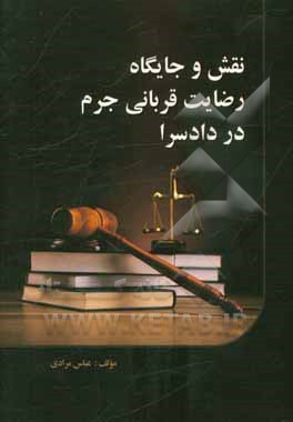 نقش و جایگاه رضایت قربانی جرم در دادسرا